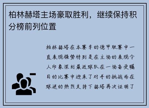 柏林赫塔主场豪取胜利，继续保持积分榜前列位置