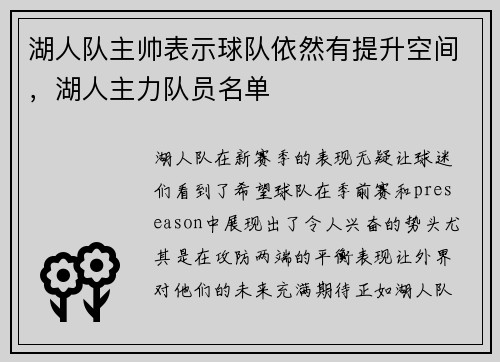 湖人队主帅表示球队依然有提升空间，湖人主力队员名单