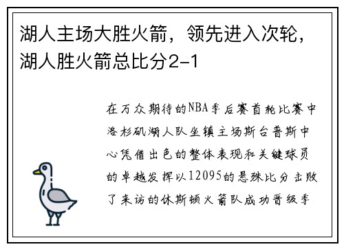 湖人主场大胜火箭，领先进入次轮，湖人胜火箭总比分2-1