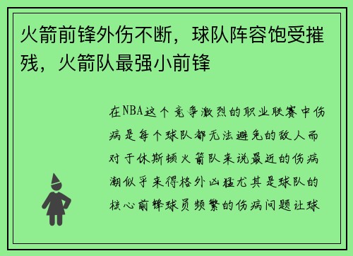 火箭前锋外伤不断，球队阵容饱受摧残，火箭队最强小前锋