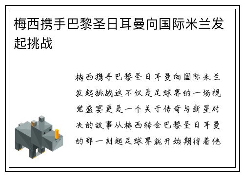 梅西携手巴黎圣日耳曼向国际米兰发起挑战