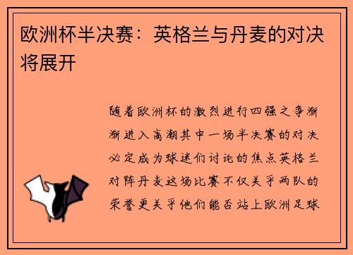 欧洲杯半决赛：英格兰与丹麦的对决将展开