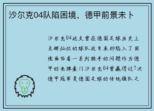 沙尔克04队陷困境，德甲前景未卜