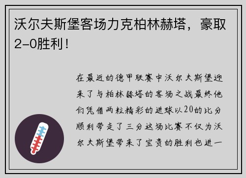 沃尔夫斯堡客场力克柏林赫塔，豪取2-0胜利！