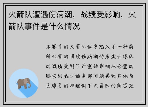 火箭队遭遇伤病潮，战绩受影响，火箭队事件是什么情况