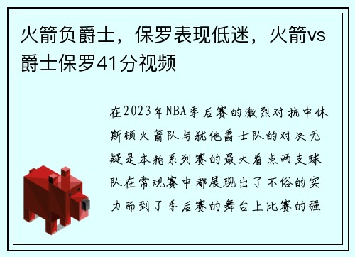 火箭负爵士，保罗表现低迷，火箭vs爵士保罗41分视频