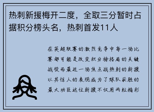 热刺新援梅开二度，全取三分暂时占据积分榜头名，热刺首发11人