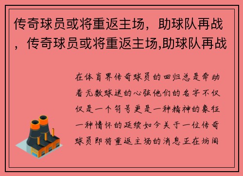 传奇球员或将重返主场，助球队再战，传奇球员或将重返主场,助球队再战的是谁