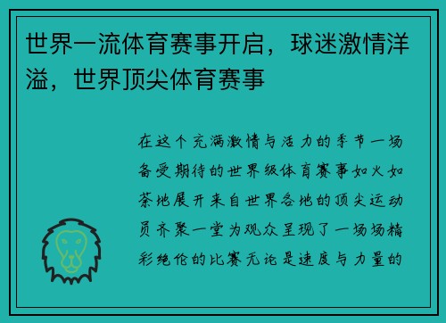 世界一流体育赛事开启，球迷激情洋溢，世界顶尖体育赛事