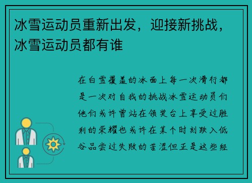 冰雪运动员重新出发，迎接新挑战，冰雪运动员都有谁