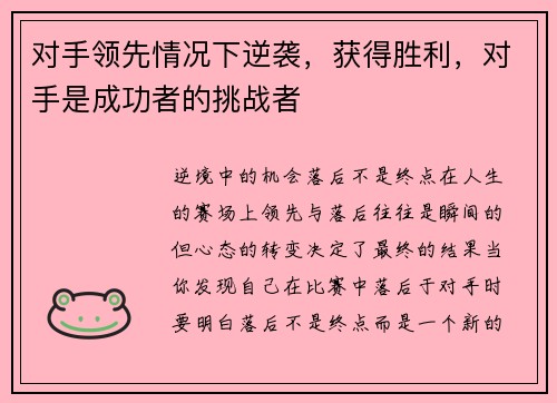 对手领先情况下逆袭，获得胜利，对手是成功者的挑战者