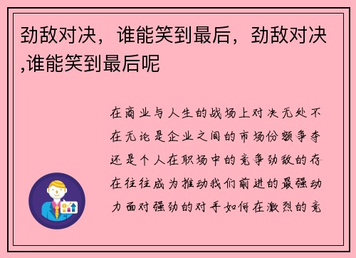 劲敌对决，谁能笑到最后，劲敌对决,谁能笑到最后呢