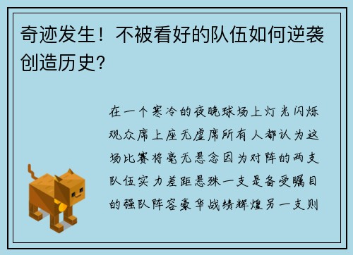 奇迹发生！不被看好的队伍如何逆袭创造历史？