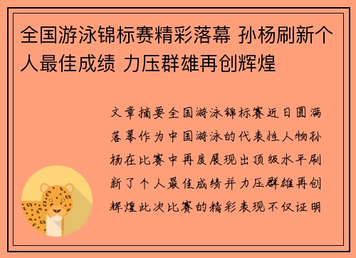 全国游泳锦标赛精彩落幕 孙杨刷新个人最佳成绩 力压群雄再创辉煌