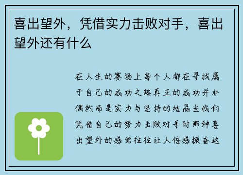 喜出望外，凭借实力击败对手，喜出望外还有什么