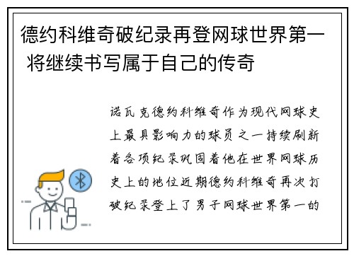 德约科维奇破纪录再登网球世界第一 将继续书写属于自己的传奇