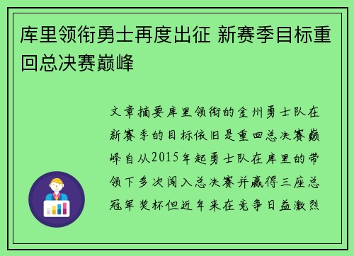 库里领衔勇士再度出征 新赛季目标重回总决赛巅峰