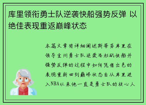 库里领衔勇士队逆袭快船强势反弹 以绝佳表现重返巅峰状态