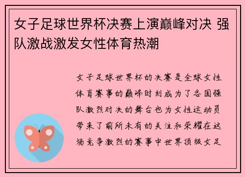 女子足球世界杯决赛上演巅峰对决 强队激战激发女性体育热潮