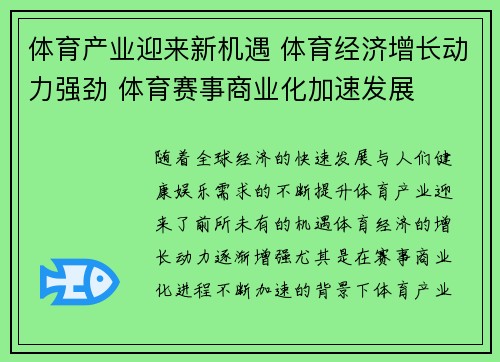 体育产业迎来新机遇 体育经济增长动力强劲 体育赛事商业化加速发展