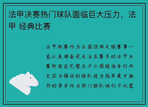 法甲决赛热门球队面临巨大压力，法甲 经典比赛