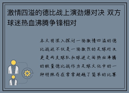 激情四溢的德比战上演劲爆对决 双方球迷热血沸腾争锋相对
