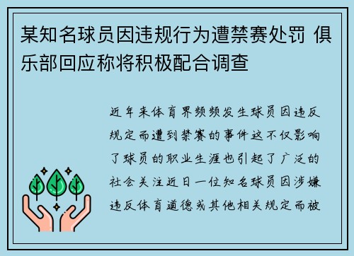某知名球员因违规行为遭禁赛处罚 俱乐部回应称将积极配合调查