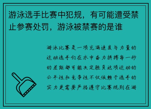 游泳选手比赛中犯规，有可能遭受禁止参赛处罚，游泳被禁赛的是谁