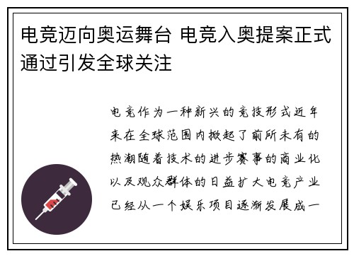 电竞迈向奥运舞台 电竞入奥提案正式通过引发全球关注