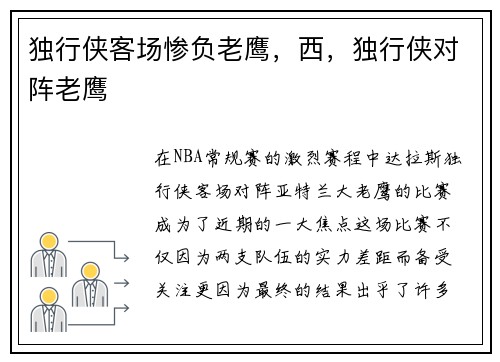 独行侠客场惨负老鹰，西，独行侠对阵老鹰