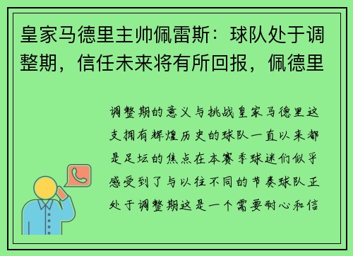 皇家马德里主帅佩雷斯：球队处于调整期，信任未来将有所回报，佩德里 皇马