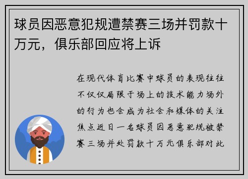 球员因恶意犯规遭禁赛三场并罚款十万元，俱乐部回应将上诉