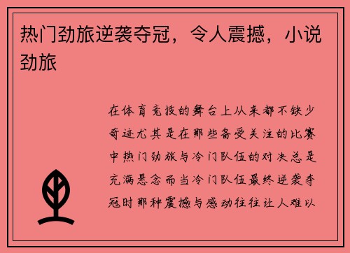 热门劲旅逆袭夺冠，令人震撼，小说劲旅