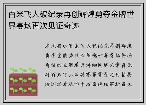 百米飞人破纪录再创辉煌勇夺金牌世界赛场再次见证奇迹