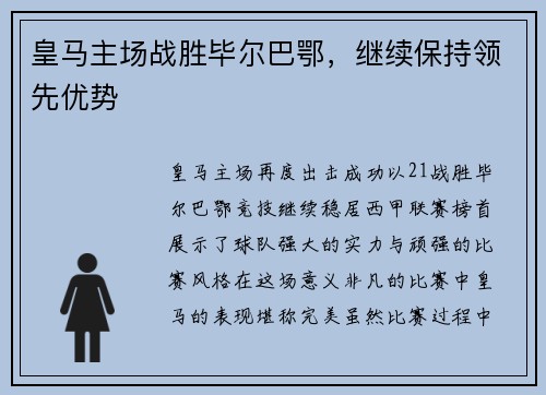 皇马主场战胜毕尔巴鄂，继续保持领先优势