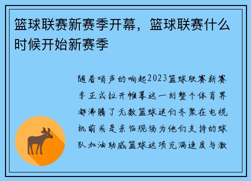 篮球联赛新赛季开幕，篮球联赛什么时候开始新赛季