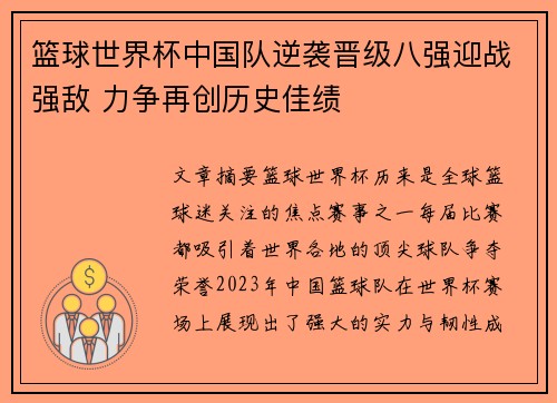 篮球世界杯中国队逆袭晋级八强迎战强敌 力争再创历史佳绩