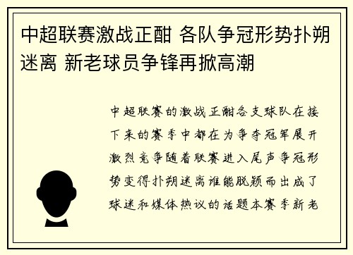 中超联赛激战正酣 各队争冠形势扑朔迷离 新老球员争锋再掀高潮