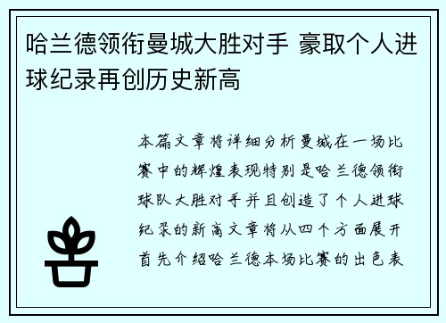 哈兰德领衔曼城大胜对手 豪取个人进球纪录再创历史新高