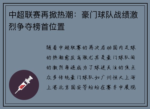 中超联赛再掀热潮：豪门球队战绩激烈争夺榜首位置