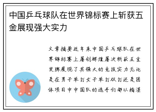 中国乒乓球队在世界锦标赛上斩获五金展现强大实力