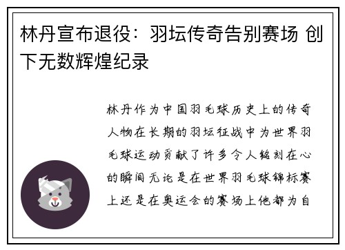 林丹宣布退役：羽坛传奇告别赛场 创下无数辉煌纪录
