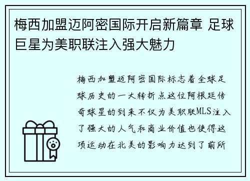 梅西加盟迈阿密国际开启新篇章 足球巨星为美职联注入强大魅力