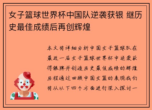 女子篮球世界杯中国队逆袭获银 继历史最佳成绩后再创辉煌