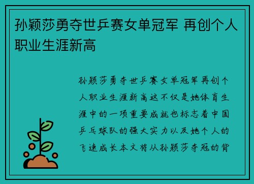 孙颖莎勇夺世乒赛女单冠军 再创个人职业生涯新高