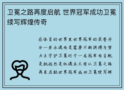 卫冕之路再度启航 世界冠军成功卫冕续写辉煌传奇