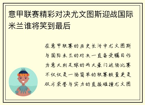 意甲联赛精彩对决尤文图斯迎战国际米兰谁将笑到最后