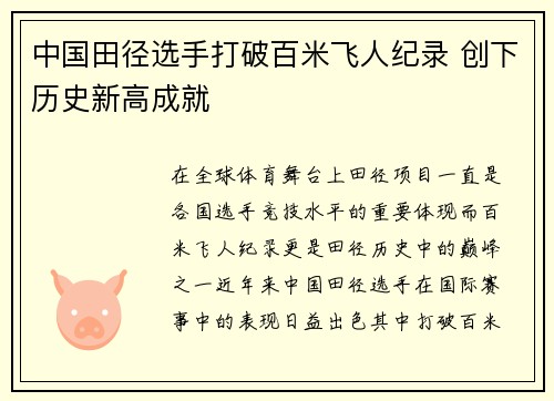 中国田径选手打破百米飞人纪录 创下历史新高成就