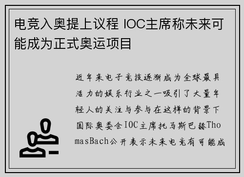 电竞入奥提上议程 IOC主席称未来可能成为正式奥运项目