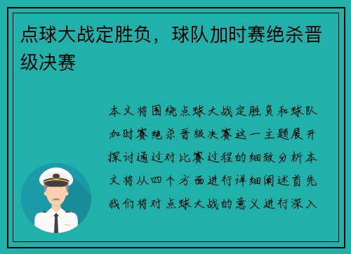 点球大战定胜负，球队加时赛绝杀晋级决赛
